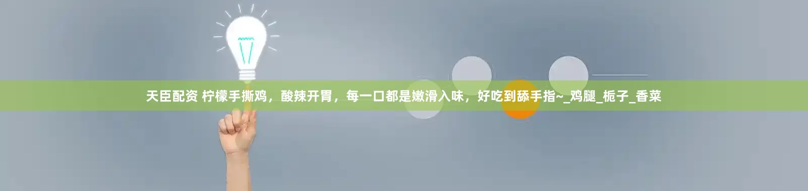 天臣配资 柠檬手撕鸡，酸辣开胃，每一口都是嫩滑入味，好吃到舔手指~_鸡腿_栀子_香菜