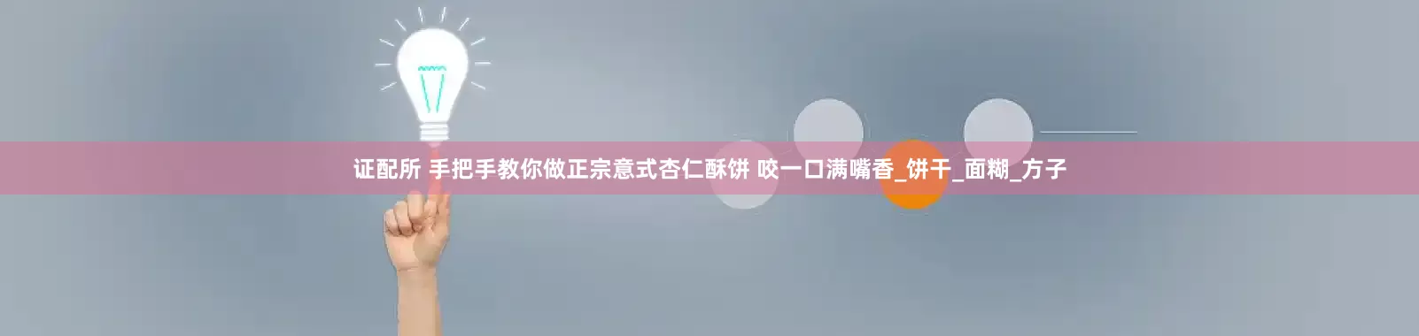 证配所 手把手教你做正宗意式杏仁酥饼 咬一口满嘴香_饼干_面糊_方子