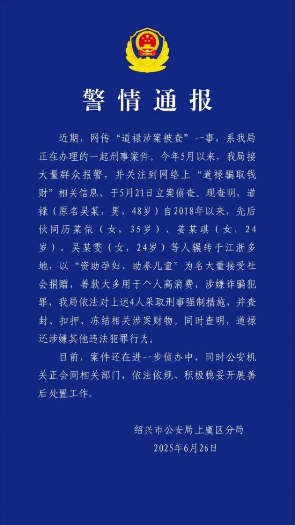 海越互赢 警方通报道禄和尚被查：以“资助孕妇、助养儿童”为名接受捐赠，涉嫌诈骗