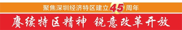 银河策略 “未来之城”的进阶之路——写在深圳经济特区建立45周年之际