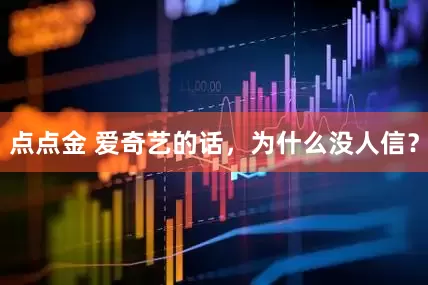 点点金 爱奇艺的话，为什么没人信？